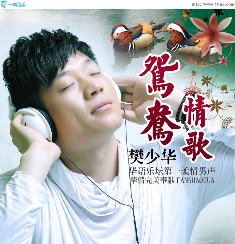 鸳鸯情歌(单曲)