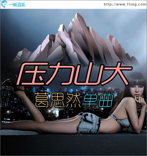 压力山大(单曲)