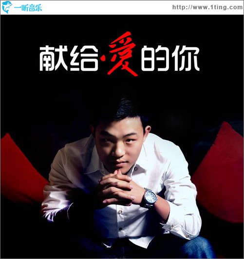 献给爱的你(EP)