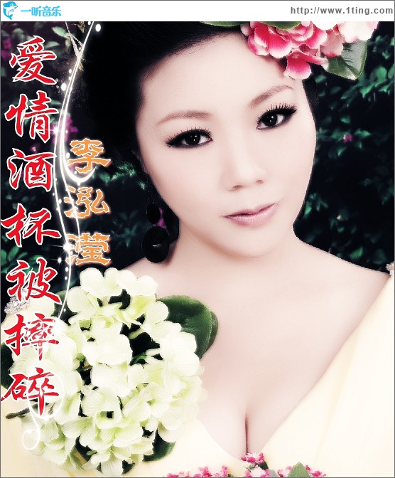 爱情酒杯被摔碎(单曲)