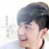 没关系，让你走(EP)