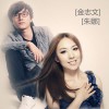 金志文 怎么唱情歌 - 金志文&朱娜 试听