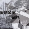 李昊瀚(山野) 爱情公寓 试听