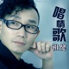 祖健 唱情歌 试听