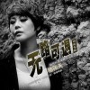 无路可退