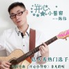 开心小警察(单曲)