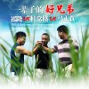 祁隆 一辈子的好兄弟 - 祁隆&杜常格&马永真 试听