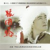 汤非 狼图腾 试听