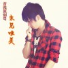 未见唯美(EP)