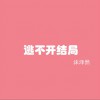 逃不开结局(EP)