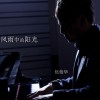 风雨中的阳光(国际教师之歌）