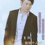 首张个人EP详情