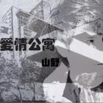 爱情公寓(单曲)