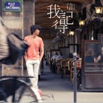 我记得试听