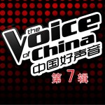 中国好声音 第一季 第七期试听