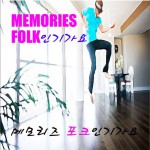 Memories Folk 인기가요
