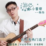 开心小警察(单曲)详情