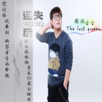 迷失90后(单曲)