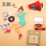 无聊派(单曲)