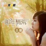 那年情荒(单曲)详情