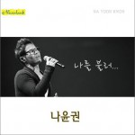 나를 불러… (Single)详情