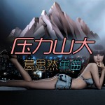 压力山大(单曲)详情