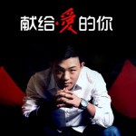 献给爱的你(EP)详情
