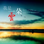 我是一朵云(单曲)详情