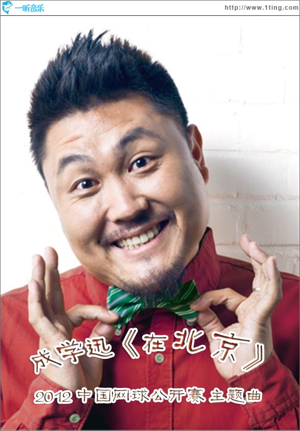 在北京(2012中网公开赛主题曲)