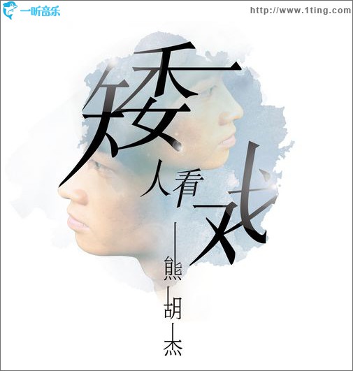 矮人看戏(单曲)