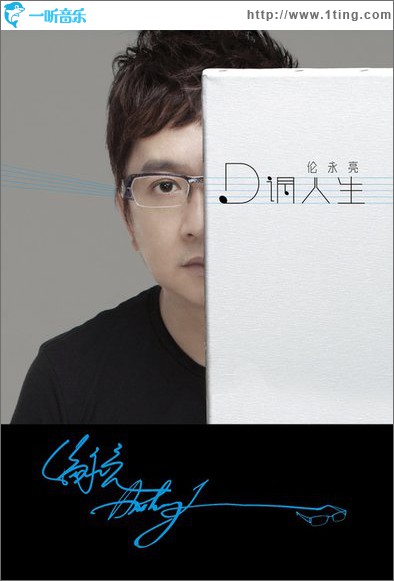 D调人生