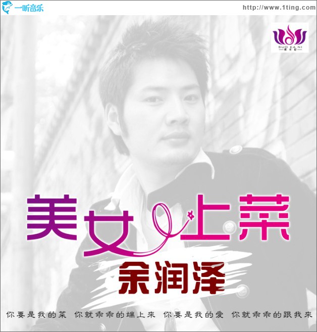 美女，上菜(单曲)
