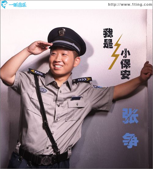 我是小保安(单曲)