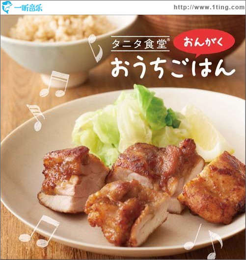 タニタ食堂のおんがく~おうちごはん