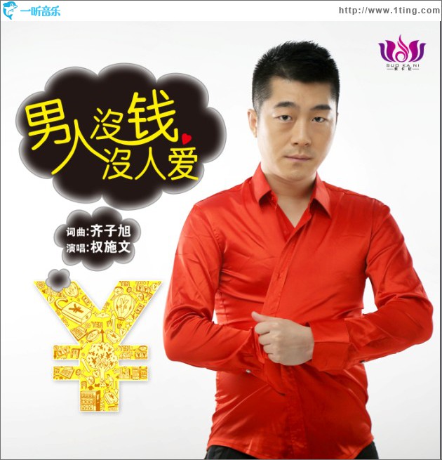 男人没钱没人爱(单曲)