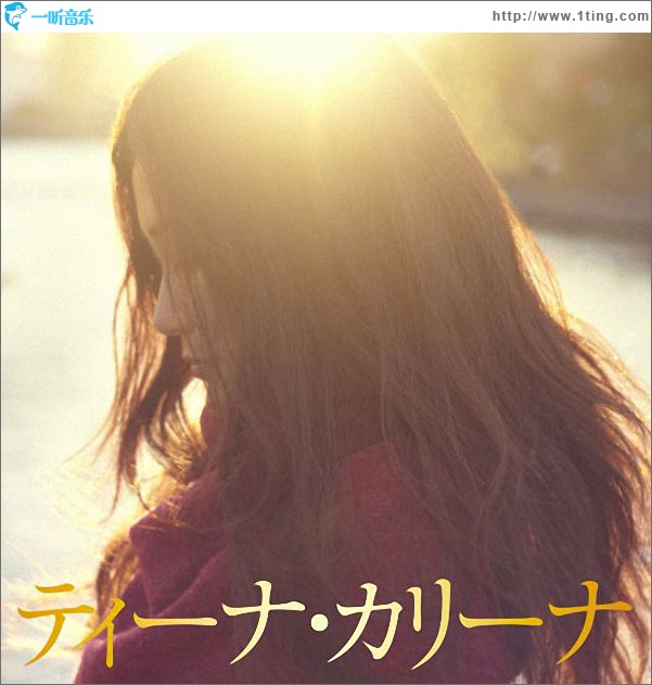 ティーナ・カリーナ