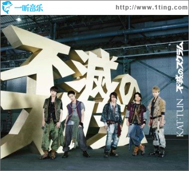 不滅のスクラム 初回限定盤 (Single)