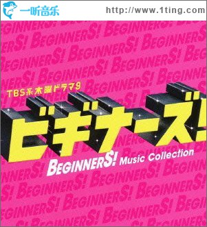 「ビギナーズ! 」Music Collection