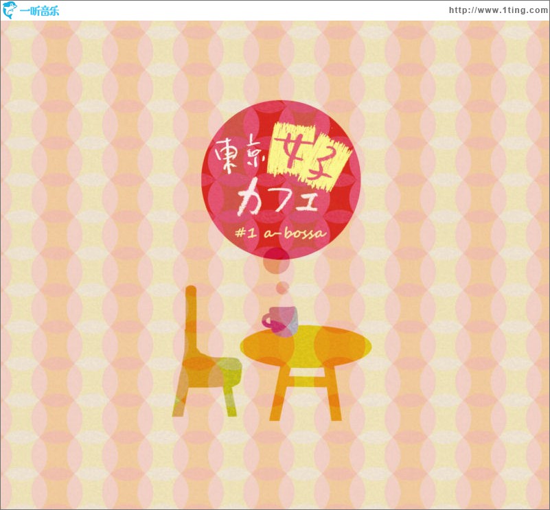 東京女子カフェ #1 a-bossa