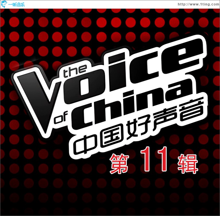 中国好声音 第一季 第十一期
