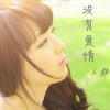 没有爱情(单曲)