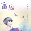 詹雅雯 不免想我 试听
