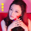 朋友一生最难得(EP)