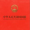 中华人民共和国经典歌曲集 咱们工人有力量(合唱) 中国广播艺术团合唱团 试听
