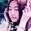 做自己(单曲)