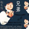 湘东雨 兄弟 试听