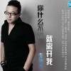 李萧杰 你什么不说就离开我 试听