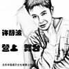 登上舞台(单曲)