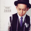 清水翔太 366日 试听