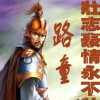 路童 壮志豪情永不休 试听